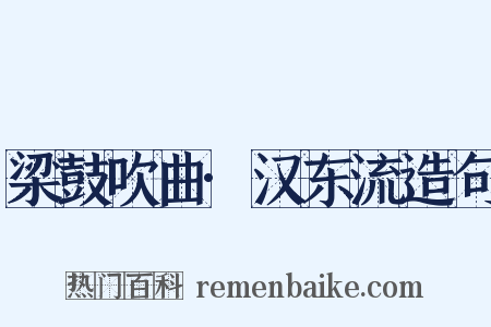 梁鼓吹曲·汉东流造句是什么意思的图片